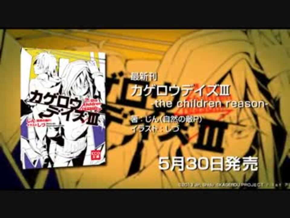 小説発売記念 カゲロウデイズiii The Children Reason 告知pv ニコニコ動画