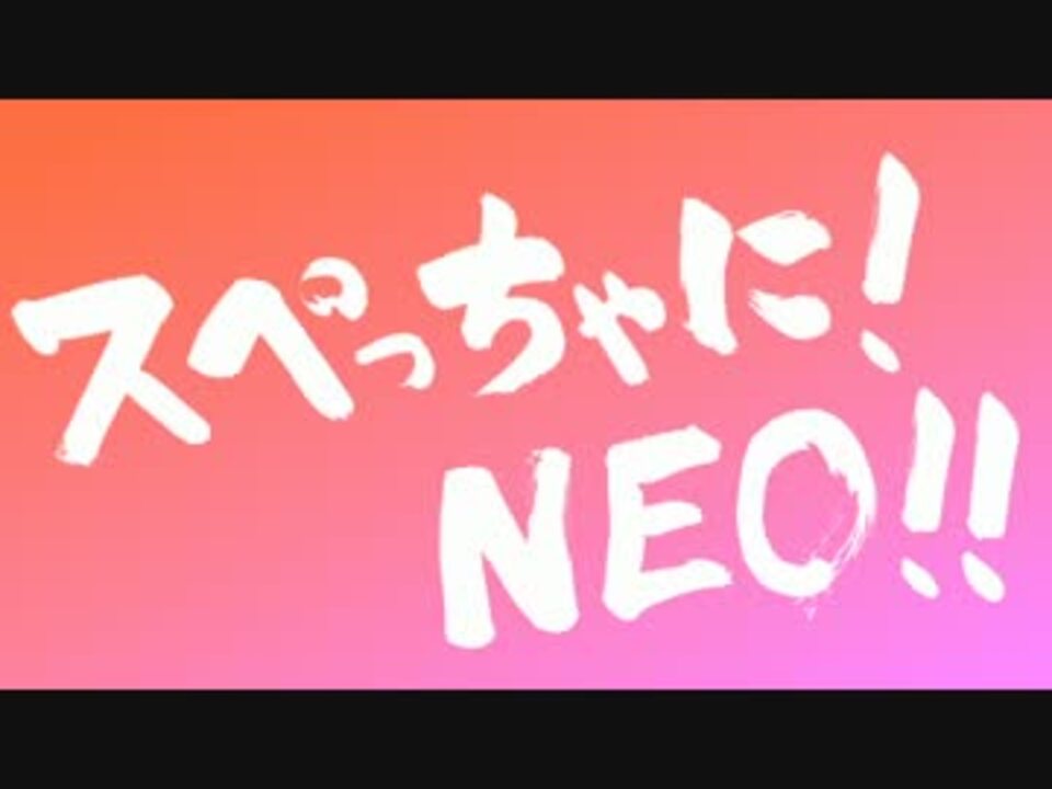 スペっちゃに！NEO！！ - ニコニコ動画
