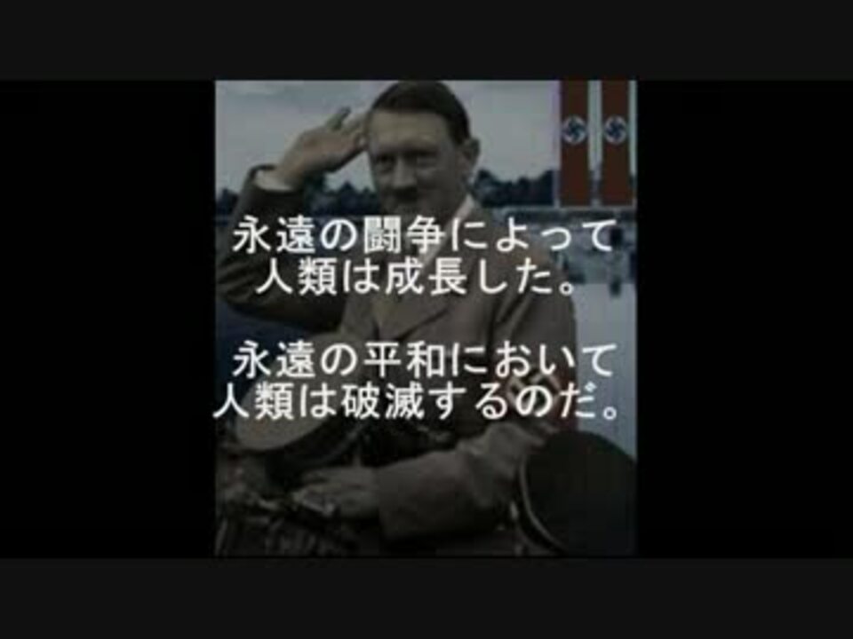 ヒトラー名言集 ニコニコ動画