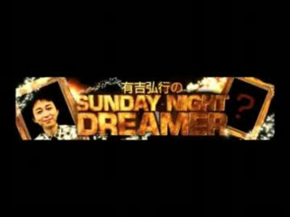 有吉弘行のSunday Night Dreamer 地球兄弟 2013年上半期傑作集