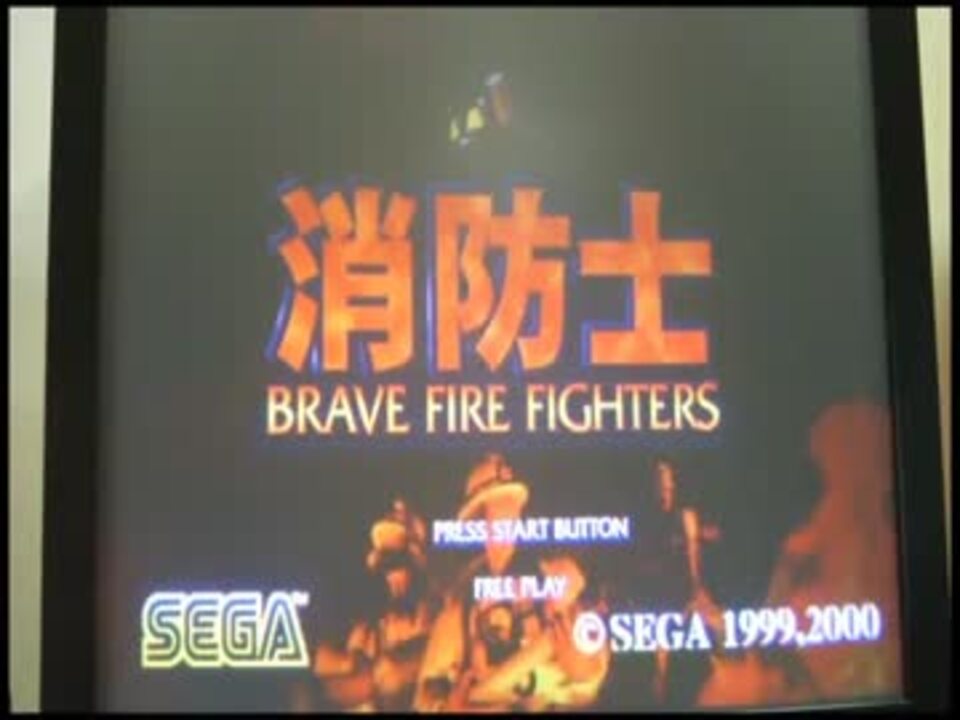 消防士 Brave Fire Fighters 特別仕様バージョン ニコニコ動画