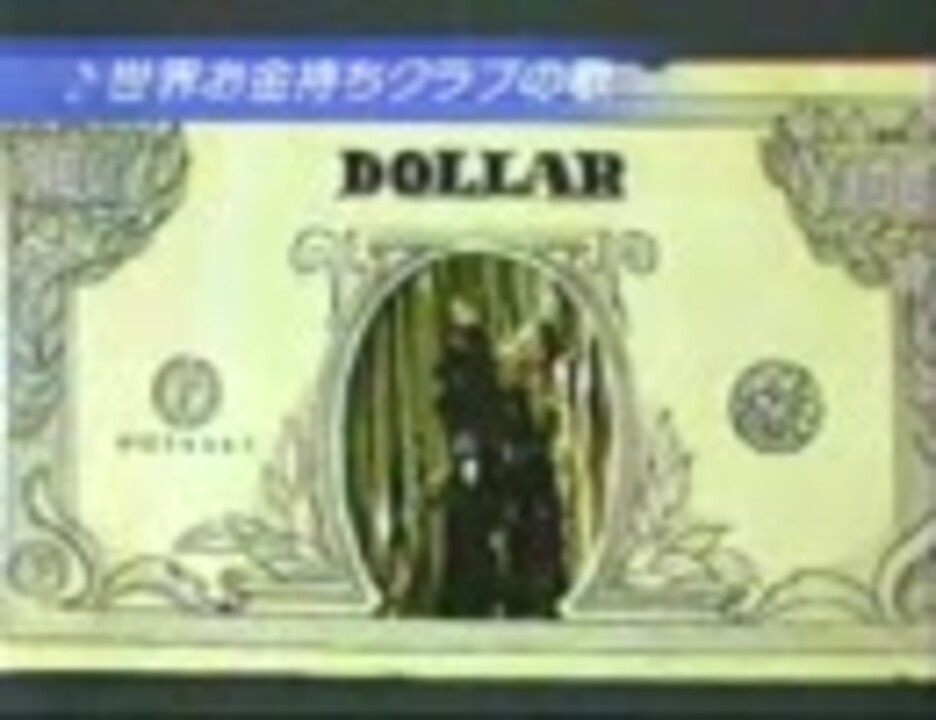 世界お金持ちクラブの歌 ニコニコ動画