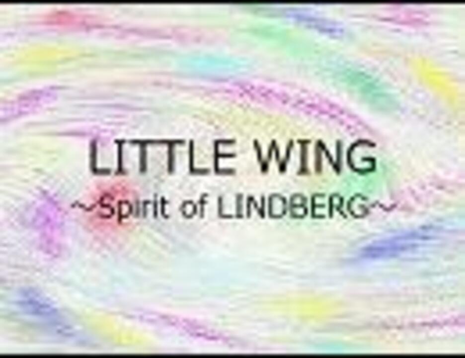 Little Wing Lindberg Gumi ニコニコ動画