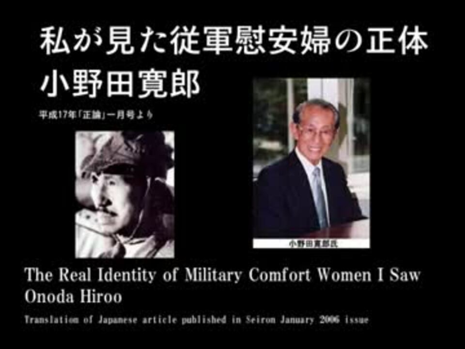 証言 私が見た従軍慰安婦の正体 小野田寛郎 ニコニコ動画