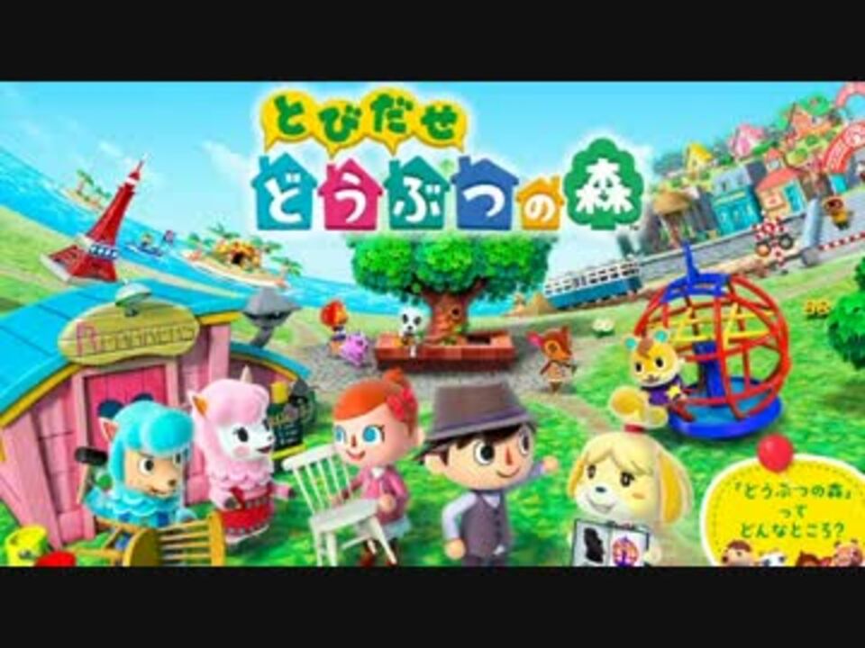 人気の とびだせどうぶつの森 作業用bgm 動画 33本 ニコニコ動画