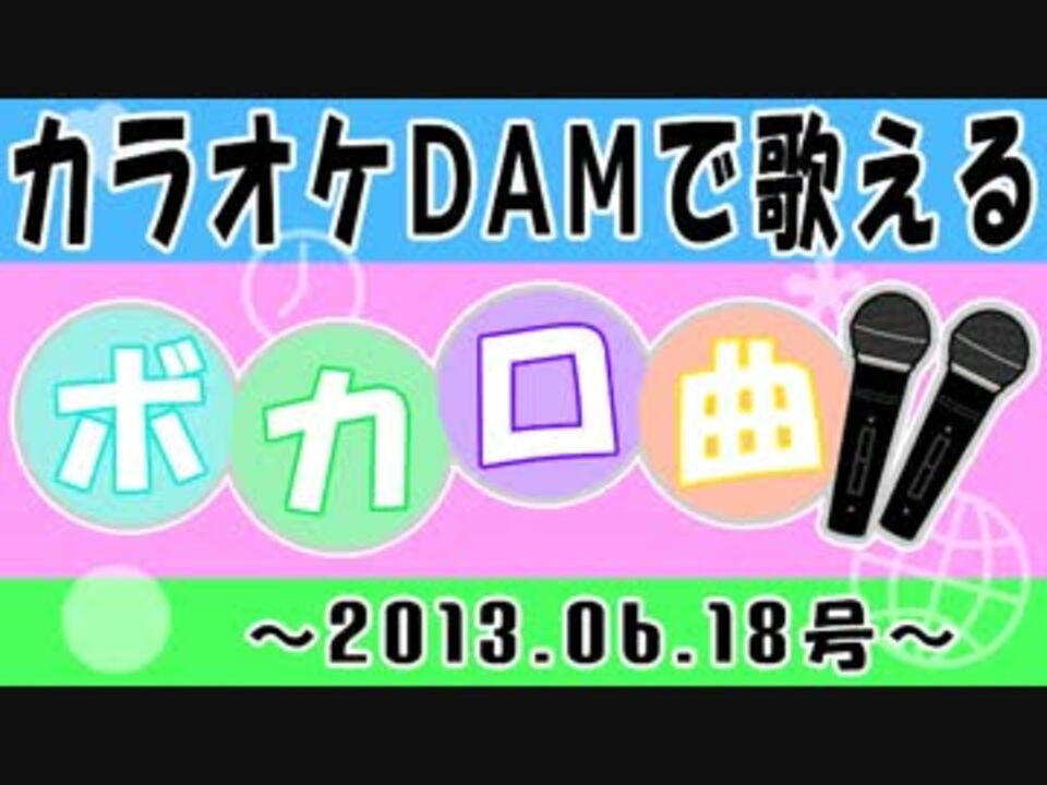 13 06 18 カラオケdamで歌えるボカロ楽曲集xf クロスフェード ニコニコ動画