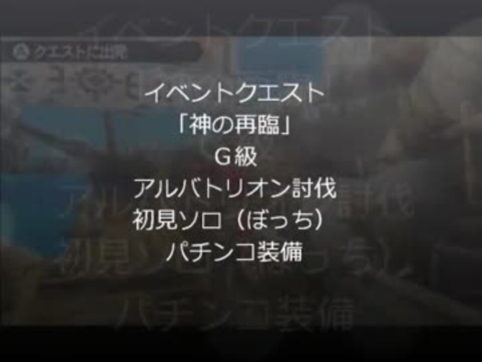 Mh3g イベクエ ｇ級アルバトリオン を初見ソロでいってみた 前編 ニコニコ動画