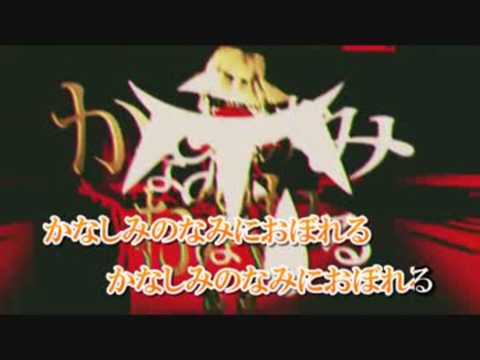 ニコカラ かなしみのなみにおぼれる Off Vocal 鏡音レン ニコニコ動画