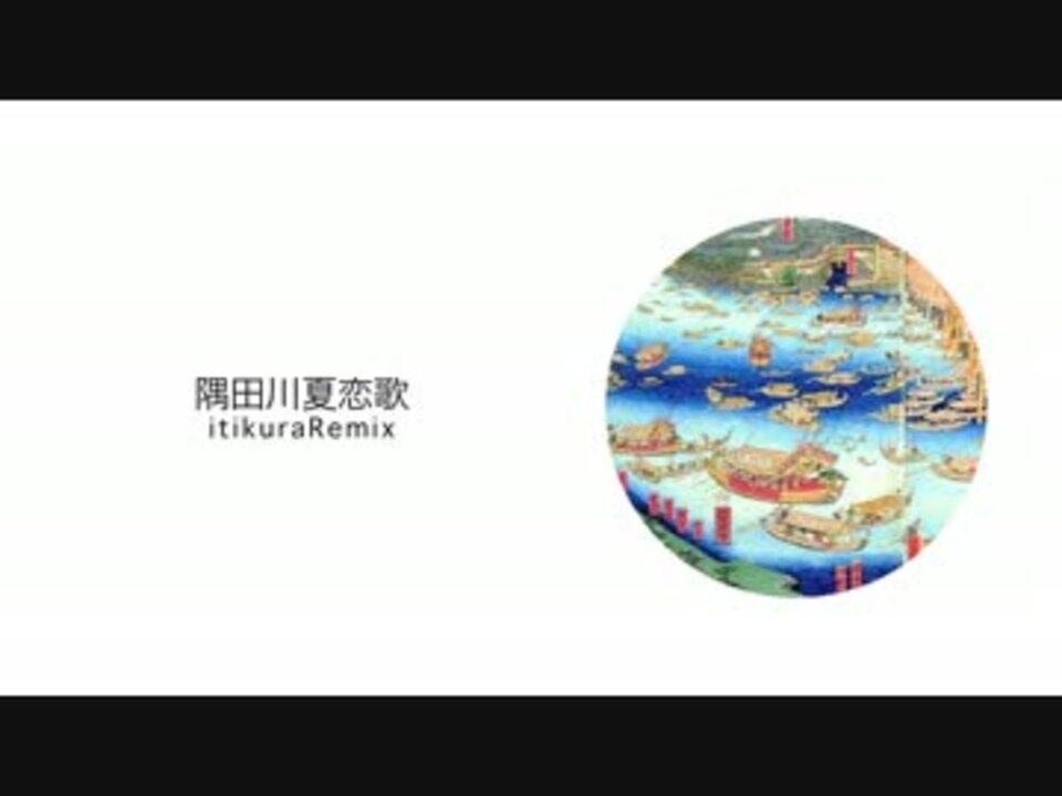 雪歌ユフによる 隅田川夏恋歌 Itikura Remix ニコニコ動画
