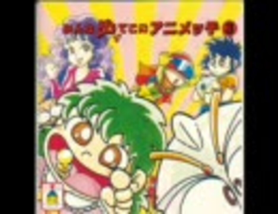 みんな出てこいアニメッ子 3 - ニコニコ動画