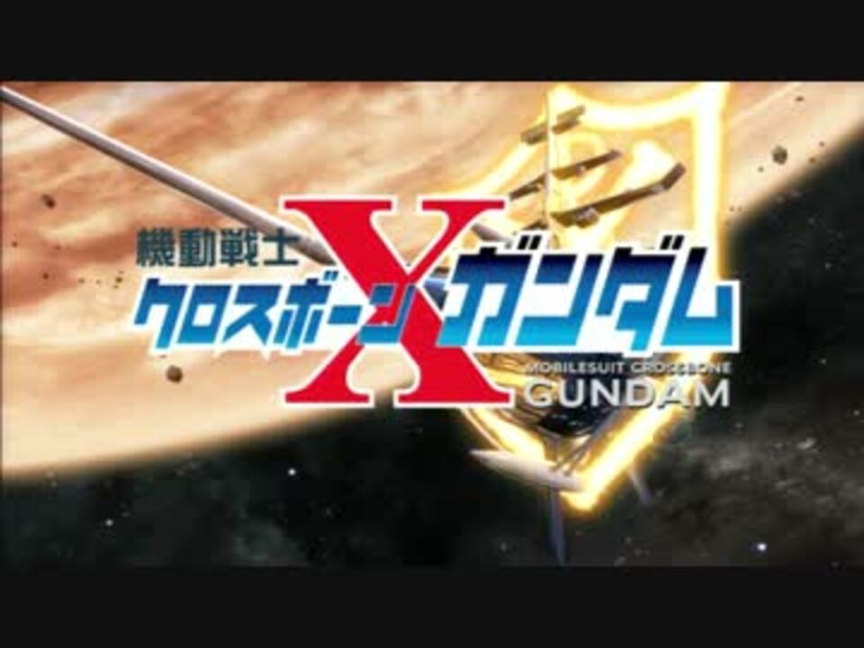 Exvs 機動戦士クロスボーン ガンダムの出撃時特殊セリフ集 ニコニコ動画