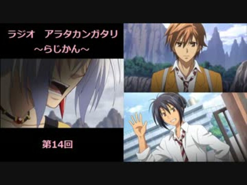 ラジオ アラタカンガタリ らじかん 第14回 ニコニコ動画