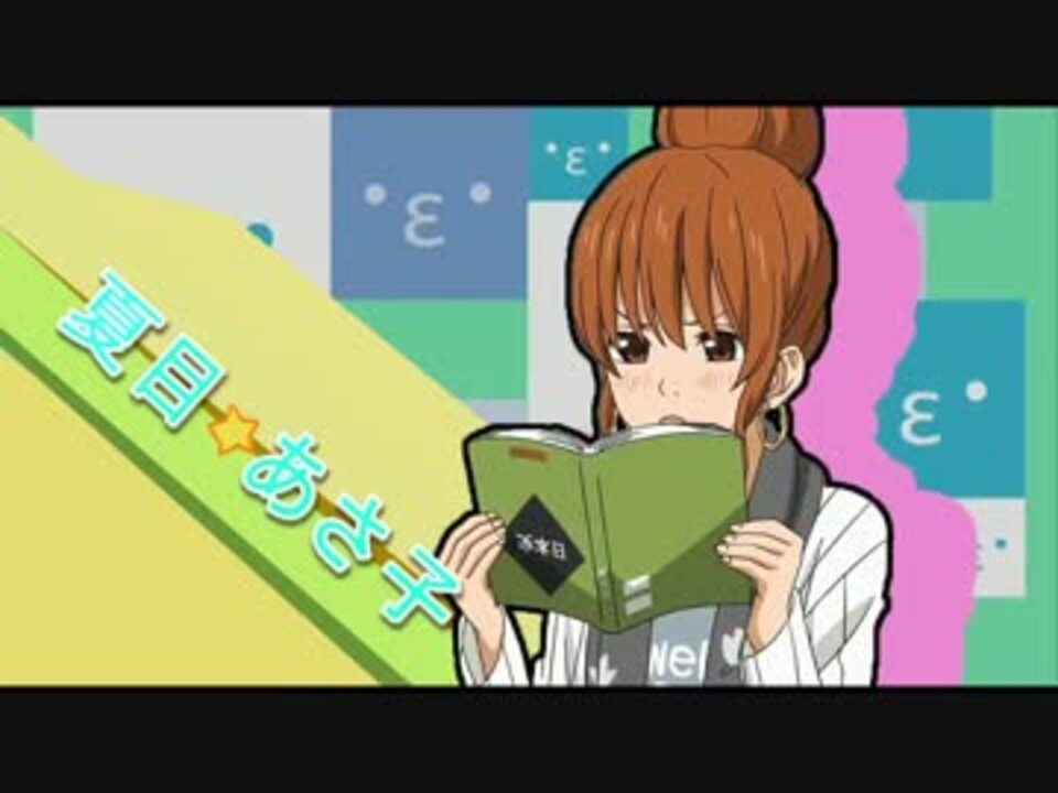 となりの怪物くん 俺の夏目さんがこんなに可愛いわけがない ササ夏 ニコニコ動画