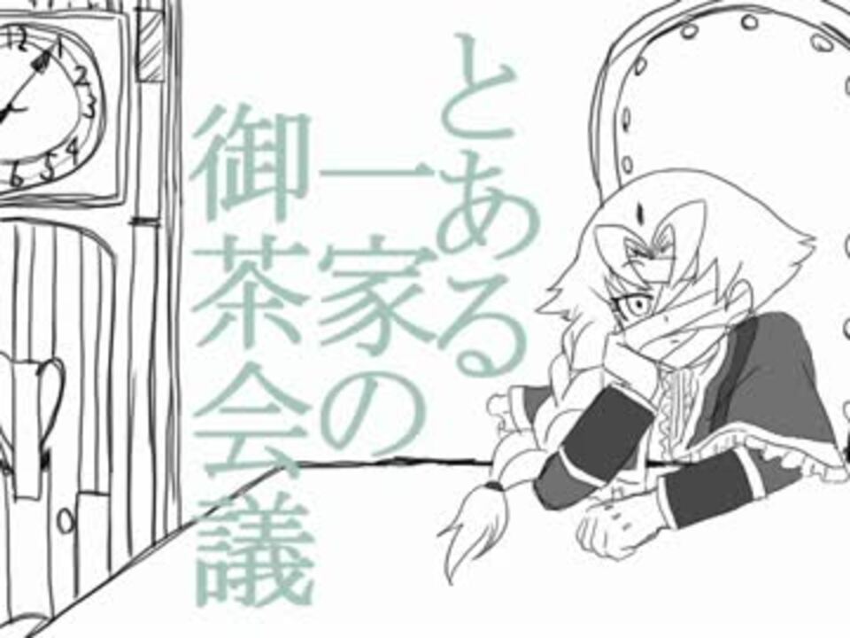 手描き遊戯王zexal とある一家の御茶会議 ニコニコ動画