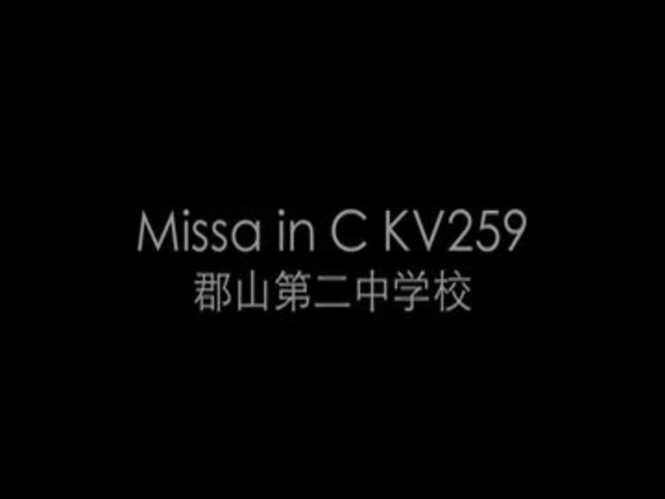 【合唱曲】モーツァルト Missa in C KV259（郡山第二中学校） - ニコニコ動画