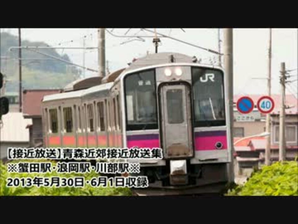 接近放送 青森近郊接近放送 蟹田駅 浪岡駅 川部駅 ニコニコ動画