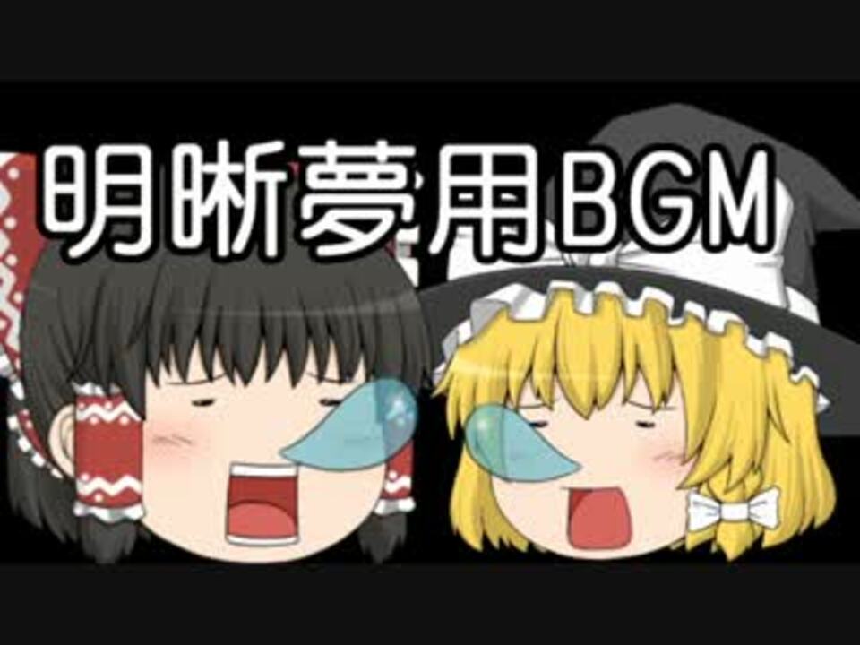 明晰夢用bgm ゆっくり千カウント 不眠解消用熟睡bgm ニコニコ動画