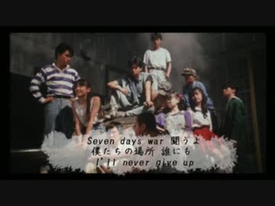 ぼくらの Seven Days War Off Vocal 七日間戦争 ニコニコ動画