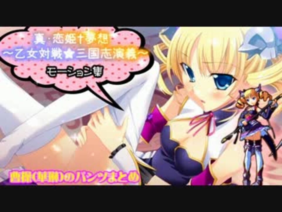 恋姫夢想ac 曹操 華琳 のモーション集 パンツまとめ ニコニコ動画