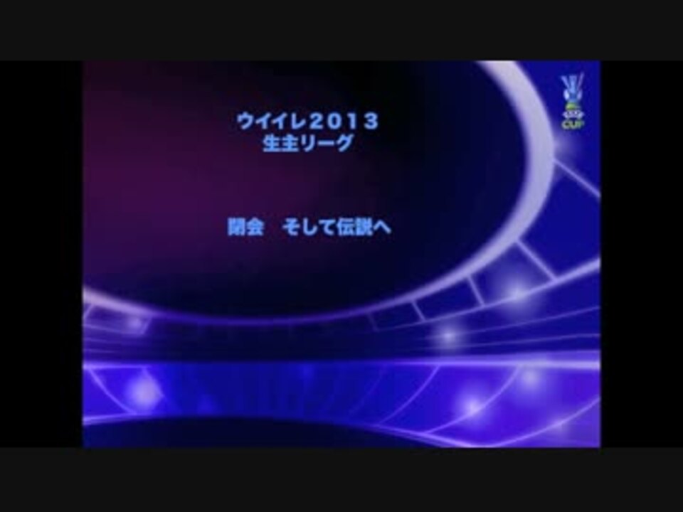 ウイイレ２０１３ 感謝と謝罪動画 生主リーグ閉幕 ニコニコ動画