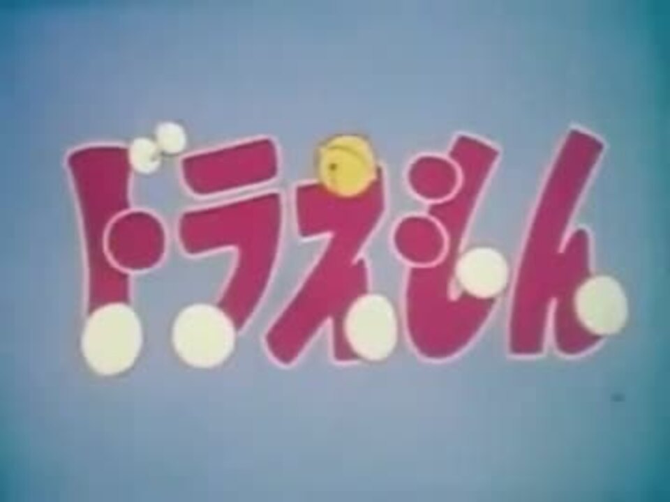 日本テレビ版ドラえもんopをタイムボカンシリーズop曲に差し替え ニコニコ動画