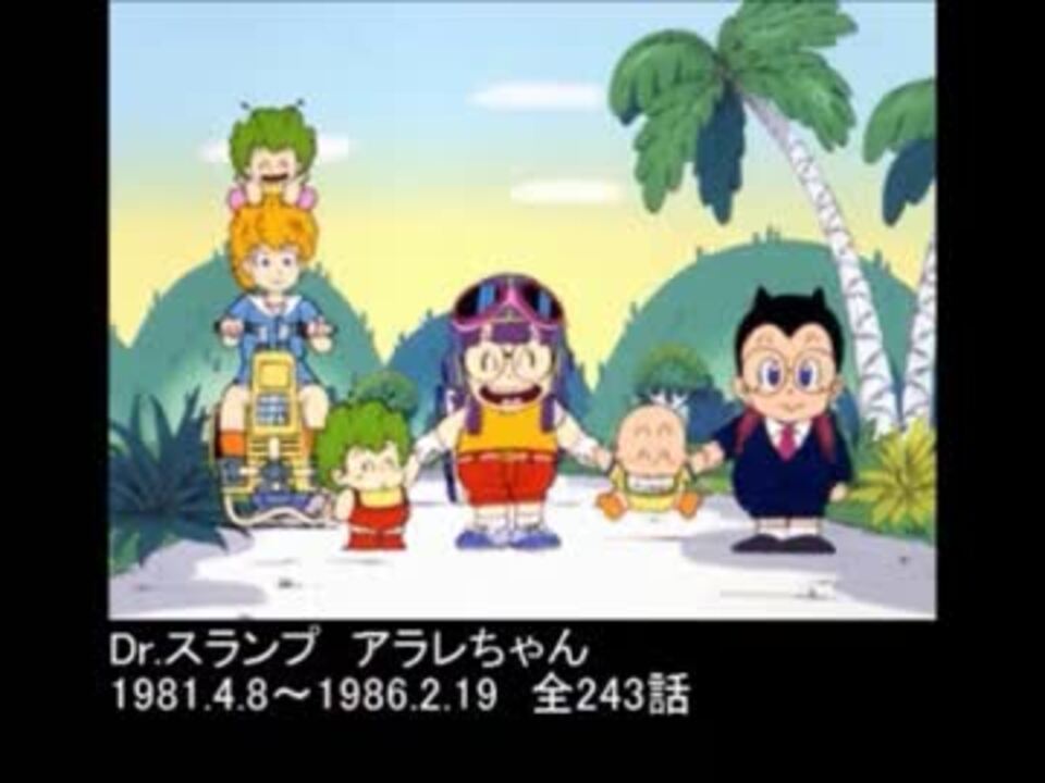 人気の Dr スランプ アラレちゃん 動画 3本 ニコニコ動画