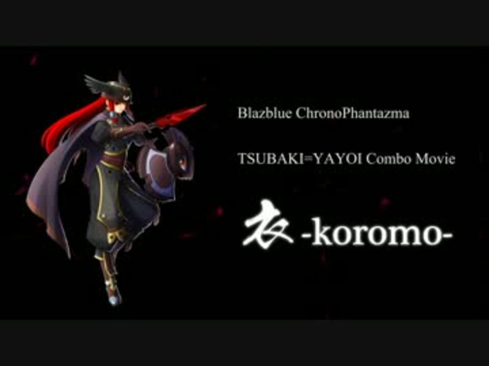 修正版 ブレイブルーcp ツバキ コンボムービー 衣 Koromo ニコニコ動画