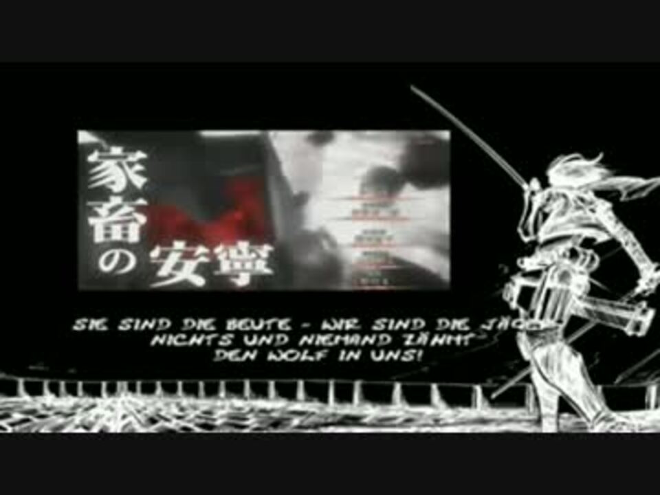 進撃の巨人op 紅蓮の弓矢 ドイツ語ver ニコニコ動画