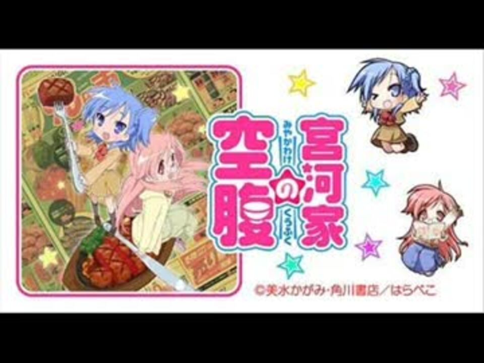 宮河家の空腹ed ラジオ音源 ニコニコ動画