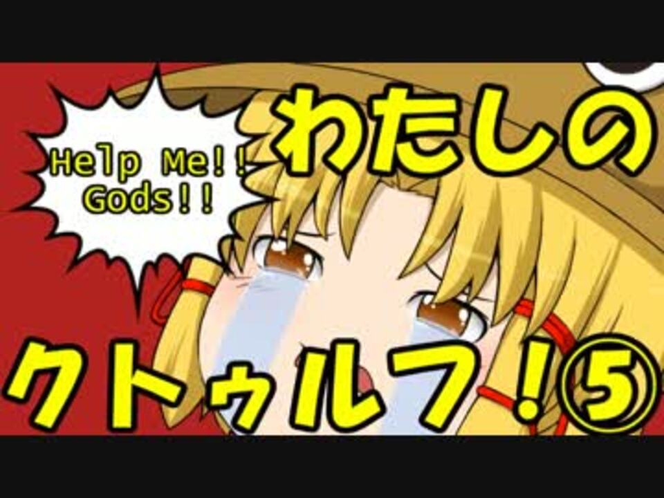 ゆっくり実況 わたしのクトゥルフ ５ クトゥルフtrpgリプレイ ニコニコ動画