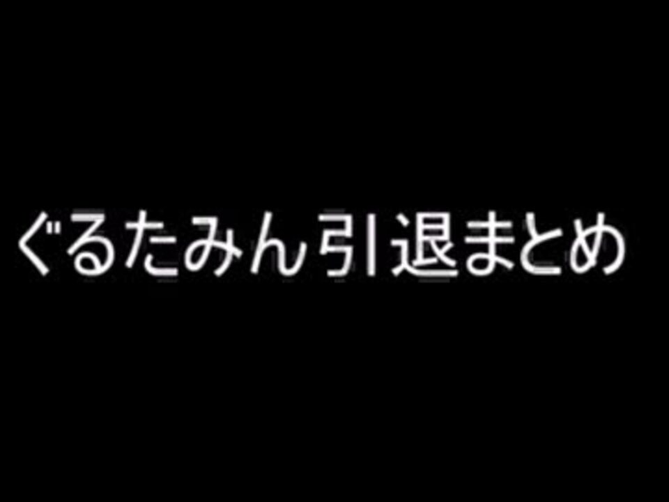 ぐるたみん 引退まとめ ニコニコ動画