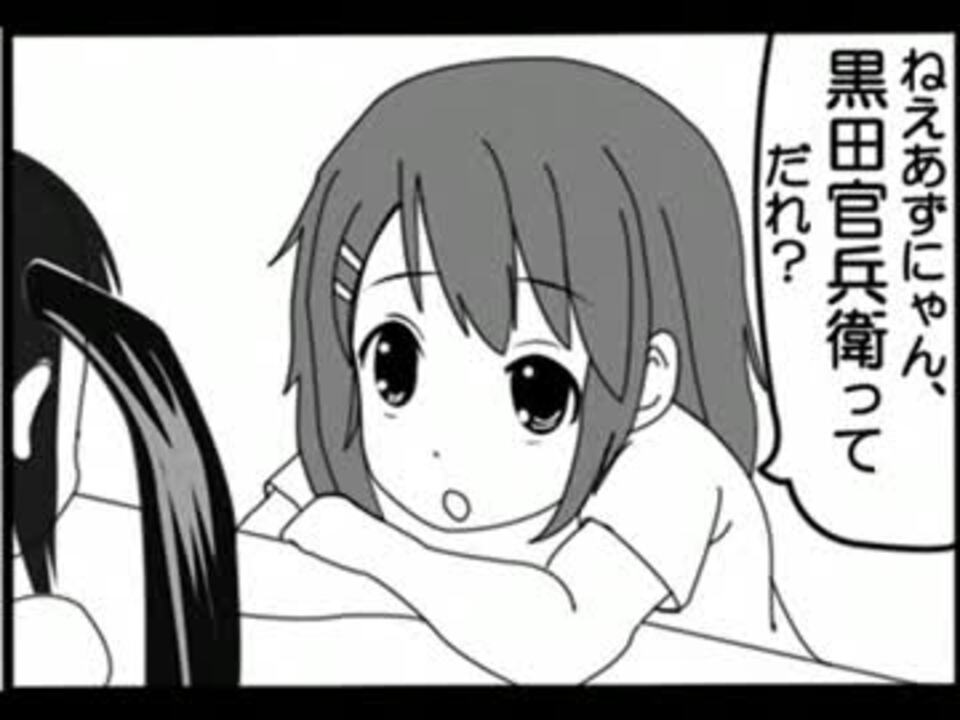 けいおんまんが 黒田官兵衛 ニコニコ動画