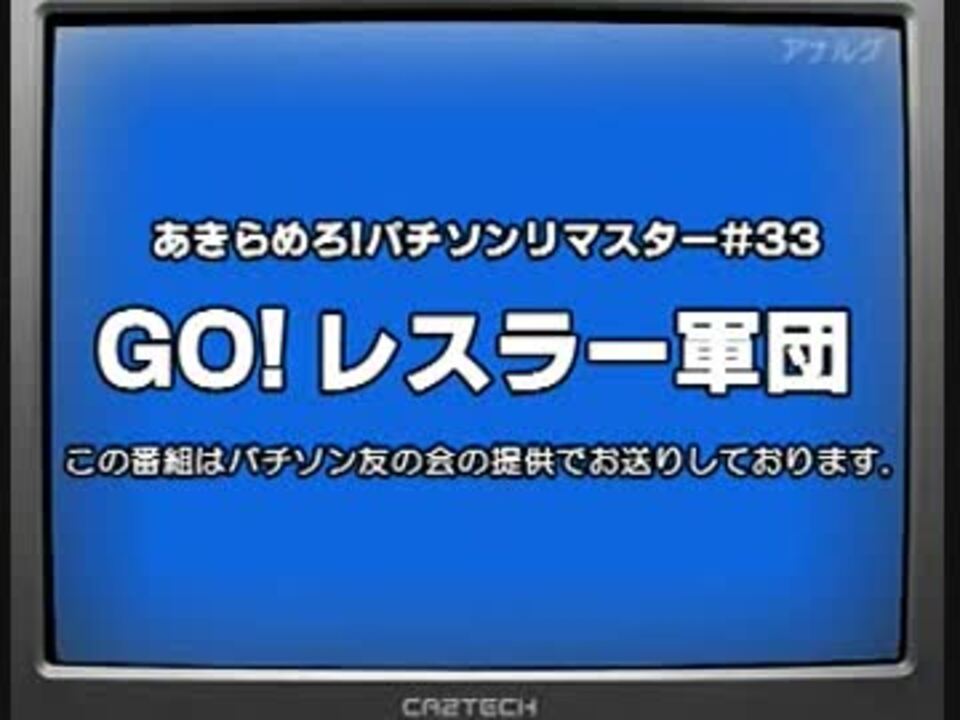 33 Go レスラー軍団 パチソン ニコニコ動画