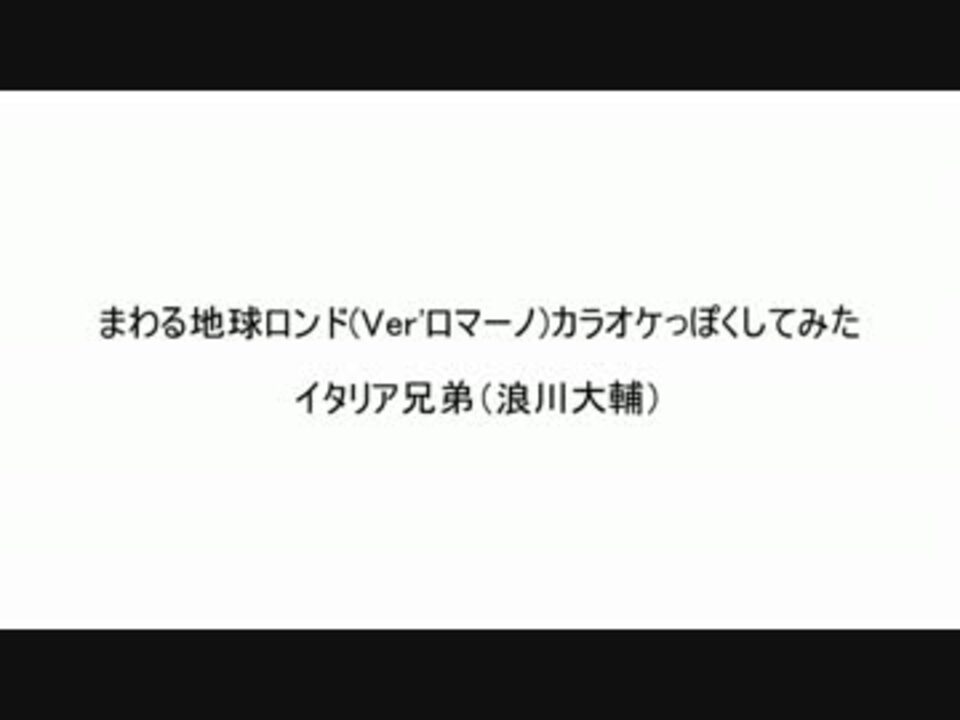 まわる地球ロンド ロマーノver をカラオケっぽくしてみた ニコニコ動画