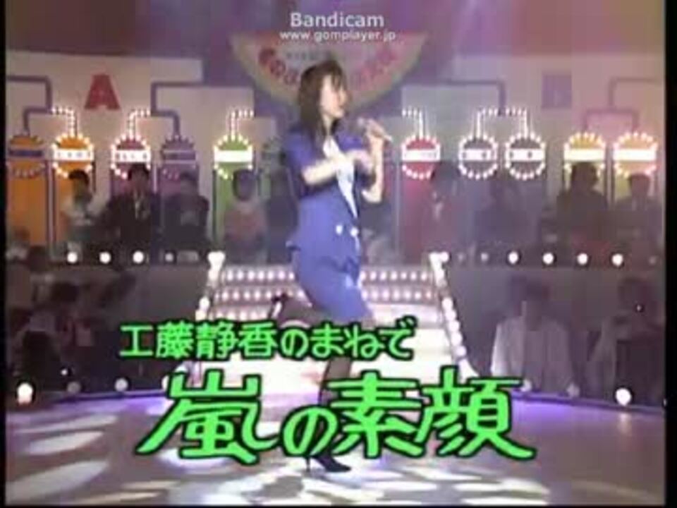 工藤静香のまねで 嵐の素顔 森口博子 ニコニコ動画