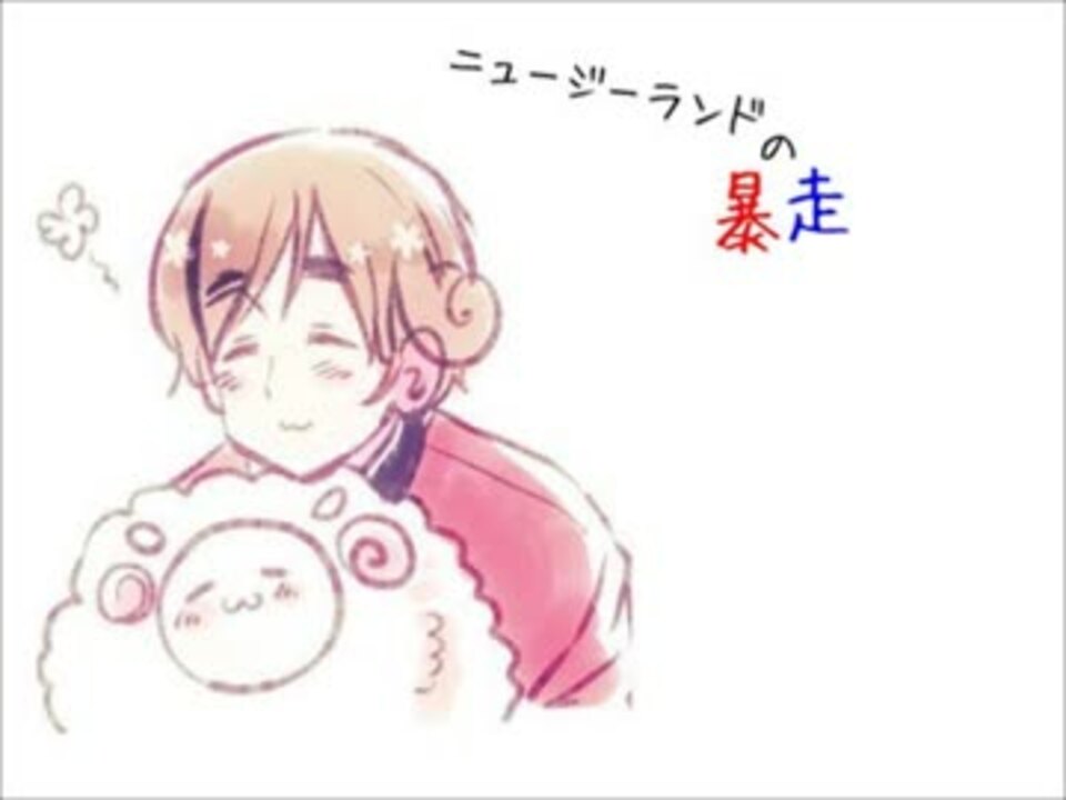 Apヘタリア ニュージーランドの暴走 替え歌歌ってみた ニコニコ動画