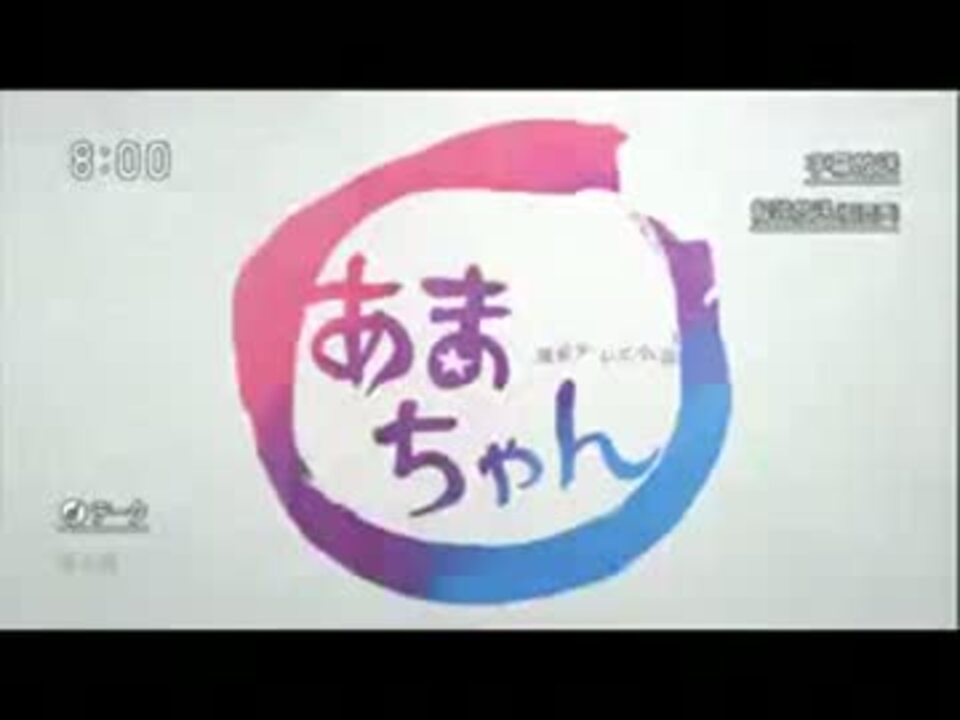連続テレビ小説 あまちゃん Op Youtube Mp4 ニコニコ動画