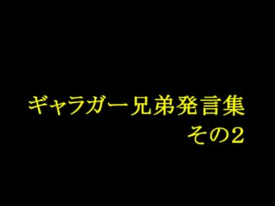 ギャラガー兄弟発言集 その2 ニコニコ動画