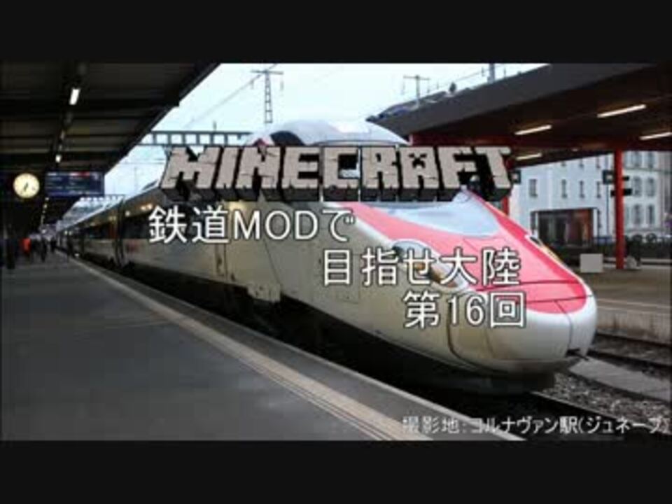 Minecraft 鉄道modで目指せ大陸 Part 16 ゆっくり実況 ニコニコ動画