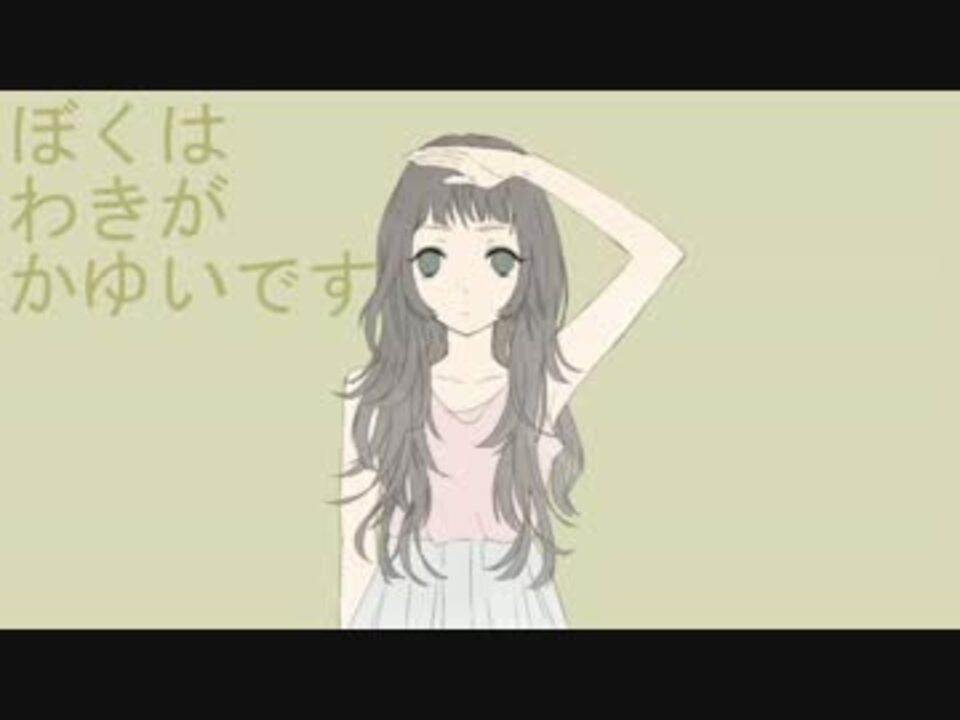 人気の ぼくは わきが かゆいです ワキガp 動画 6本 ニコニコ動画