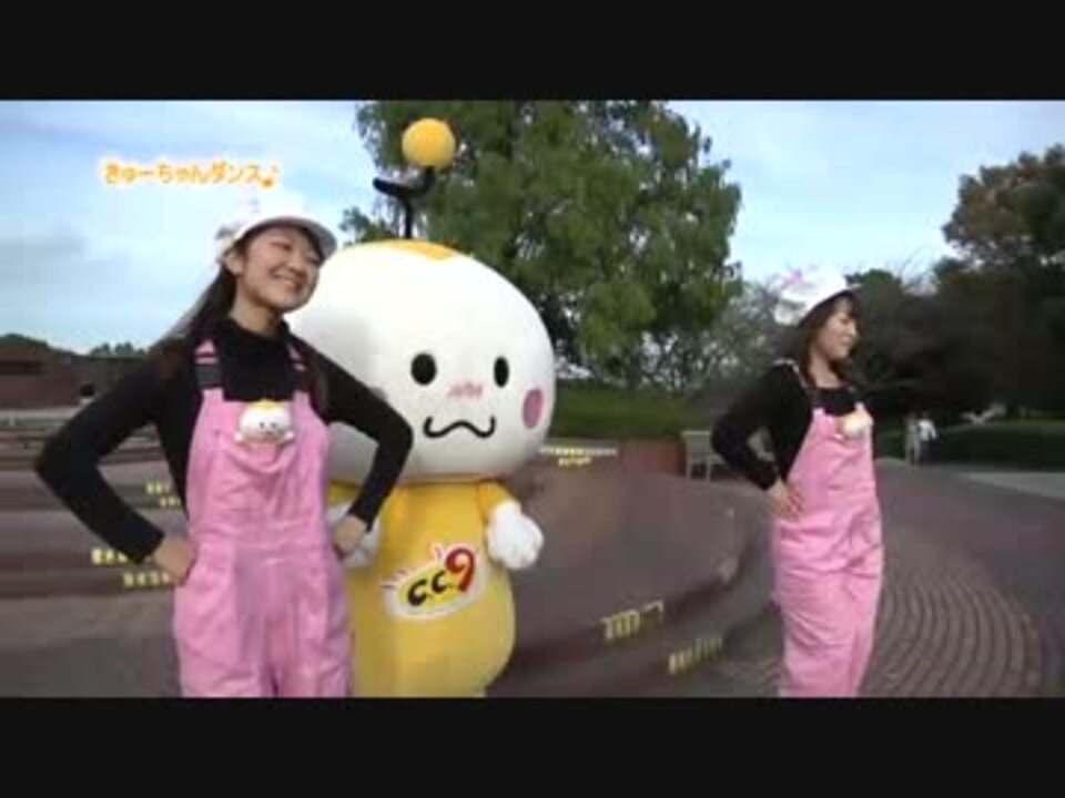 公式】きゅーちゃんダンス【栃木ケーブルテレビ】 - ニコニコ動画