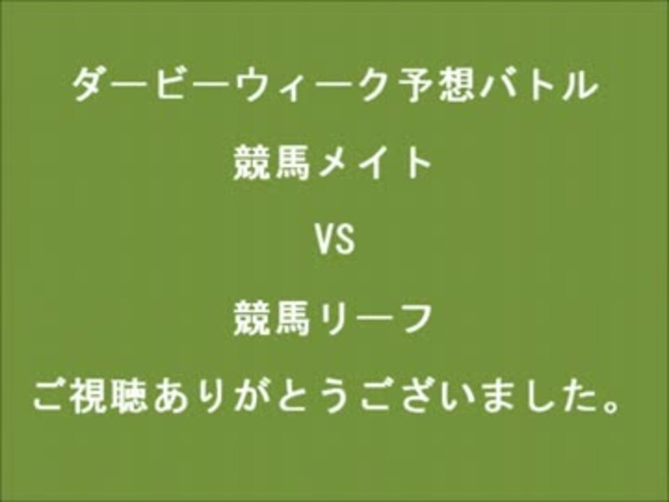 ダービーウィーク13 東海ダービー展望 ニコニコ動画