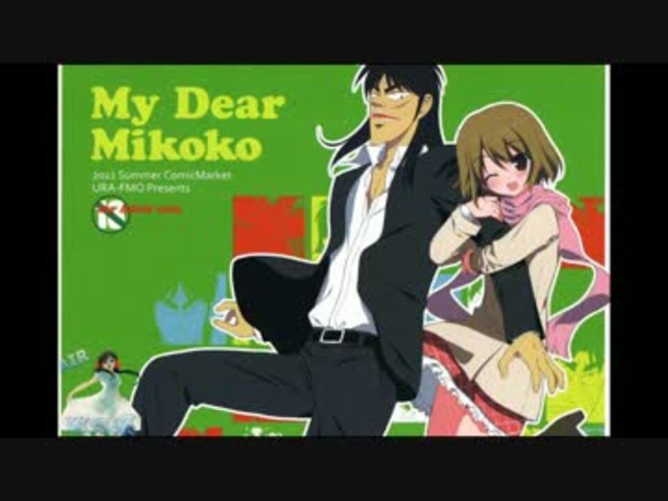 カイジ同人誌 My Dear Mikoko の宣伝デモっぽいのを勝手に作ってみた ニコニコ動画