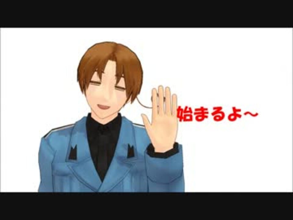 【APヘタリアMMD】「もう一回こっち向いて」俺得詰め込み - ニコニコ動画