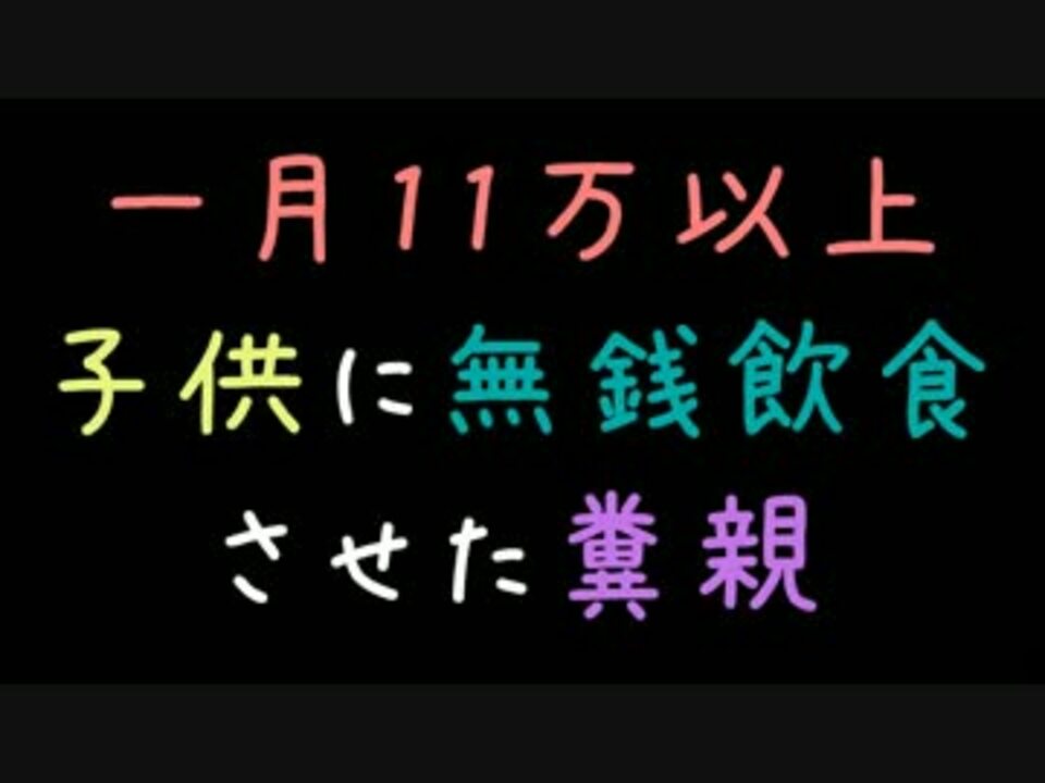 一月11万以上子供に無銭飲食させた糞親 2ch ニコニコ動画