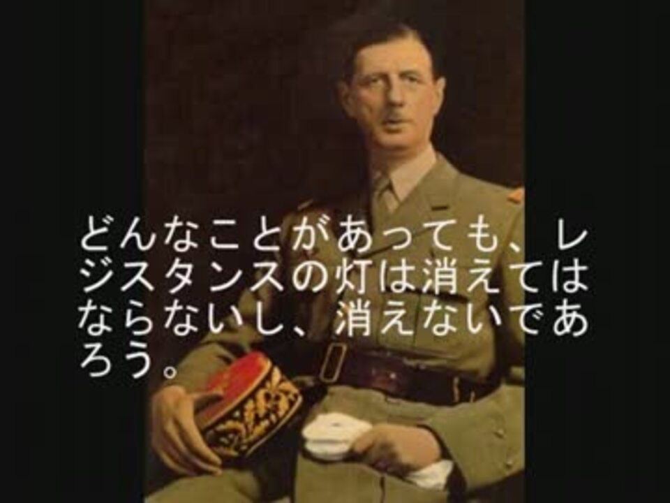 人気の ド ゴール主義 動画 2本 ニコニコ動画