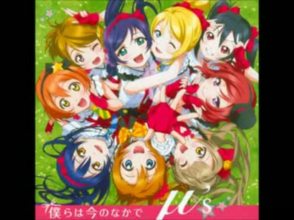 ラブライブ 僕らは今のなかで ニコニコ動画