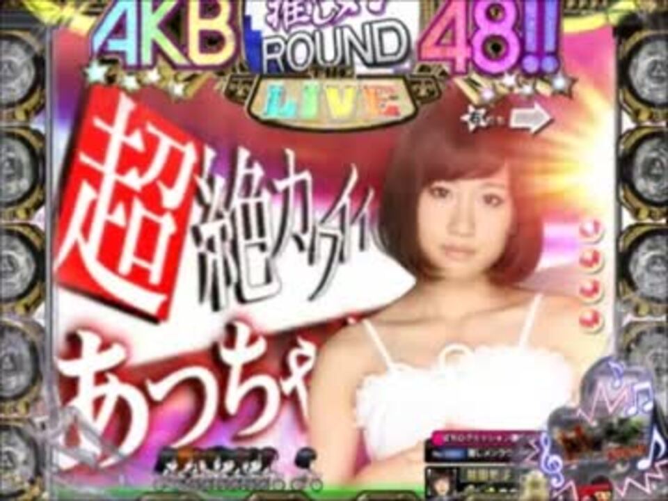 サプライズらんど ぱちんこakb48 あっちゃん Part2 ニコニコ動画