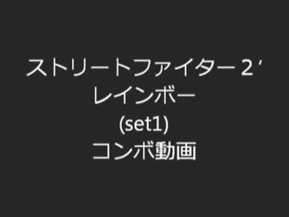 ストリートファイター2 レインボー コンボ動画 ニコニコ動画