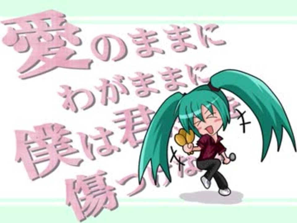 【初音ミク】 B'z 「愛のままにわがままに僕は君だけを傷つけない」